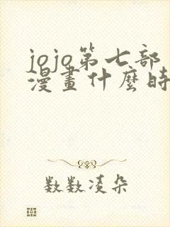 jojo第七部漫画什么时候出的