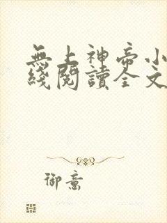 无上神帝小说在线阅读全文免费