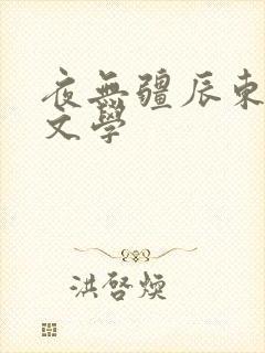 夜无疆辰东蚂蚁文学