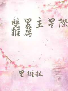 双男主星际小说推荐