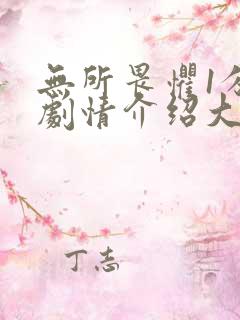 无所畏惧1分集剧情介绍大结局