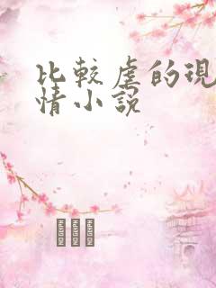 比较虐的现代言情小说