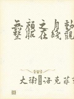 无颜之月动漫完整版在线观看