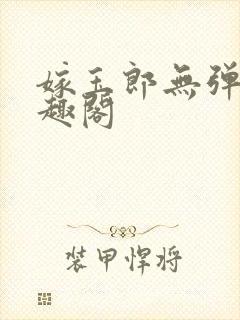 嫁玉郎无弹窗笔趣阁
