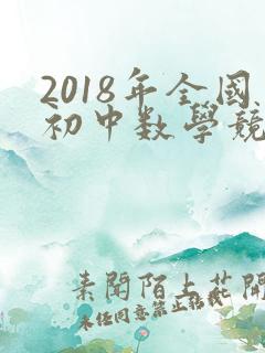 2018年全国初中数学竞赛(初二组)初赛试题