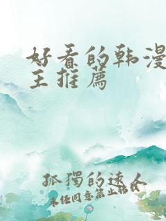 好看的韩漫双男主推荐