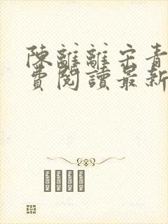 陈离离宋青郁免费阅读最新章节