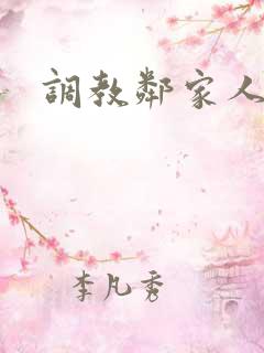 调教邻家人妻