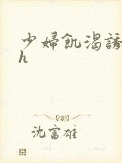 少妇饥渴诱惑hh
