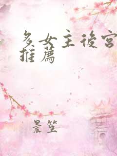 多女主后宫小说推荐