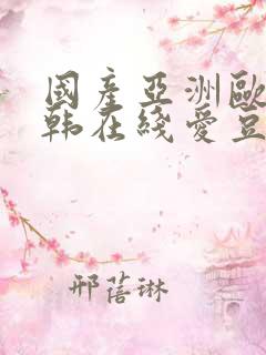 国产亚洲欧美日韩在线爱豆