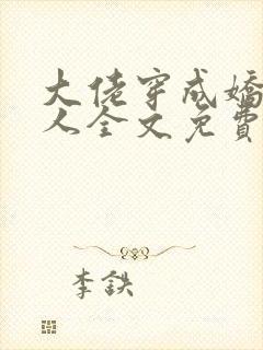 大佬穿成娇软美人全文免费阅读