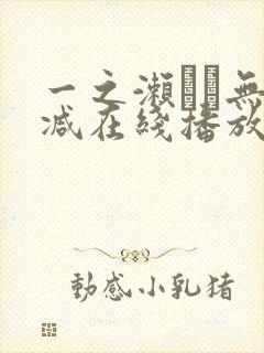一之濑すず无删减在线播放
