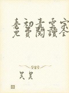 秦初青云宗小说免费阅读全文最新章节