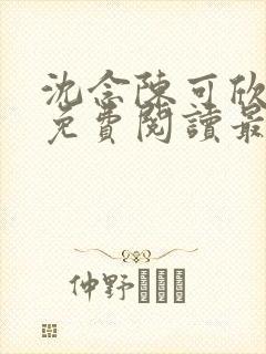 沈念陈可欣小说免费阅读最新章节