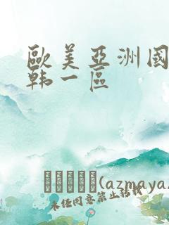 欧美亚洲国产日韩一区