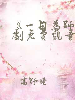 《一日为师》短剧免费观看