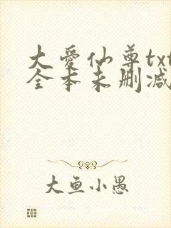 大爱仙尊txt全本未删减下载