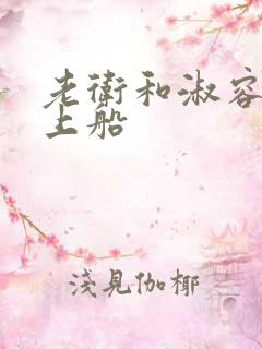 老卫和淑容二次上船