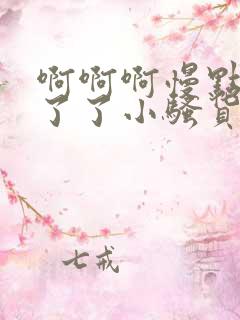 啊啊啊慢点受不了了小骚货