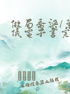 做局乔梁/叶心仪电子书完整版