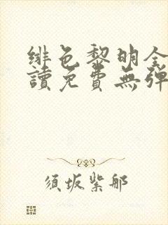 绯色黎明全文阅读免费无弹窗笔趣阁