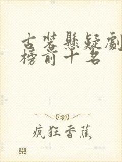 古装悬疑剧排行榜前十名
