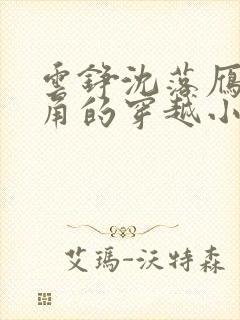 云铮沈落雁为主角的穿越小说