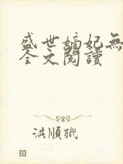 盛世嫡妃无弹窗全文阅读