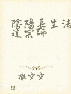 阴阳长生法 色道宗师