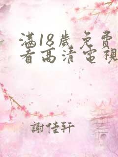 满18岁免费观看高清电视剧软件