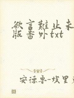 欲言难止未删减版番外txt