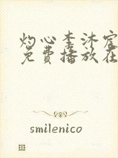 灼心李沐宸短剧免费播放在线观看