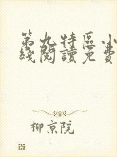 第九特区小说在线阅读免费