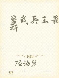 医武兵王最新更新