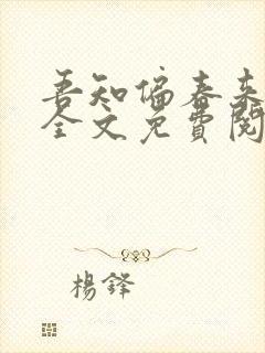 吾知偏春来小说全文免费阅读