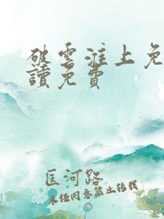 破云淮上免费阅读免费