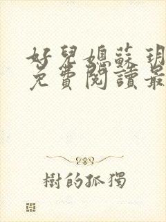 好儿媳苏玥全本免费阅读最新章节