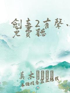 剑来2有声小说免费听