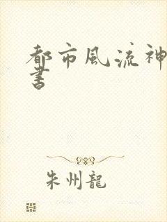 都市风流神医听书