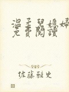 温柔儿媳妇小说免费阅读