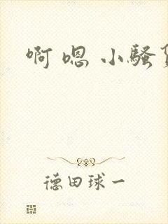 啊 嗯 小骚货