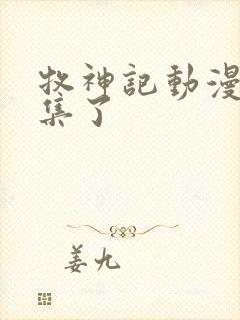 牧神记动漫多少集了
