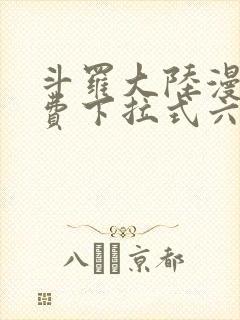 斗罗大陆漫画免费下拉式六
