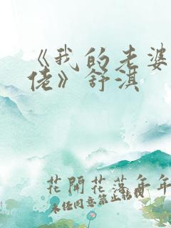 《我的老婆是大佬》舒淇