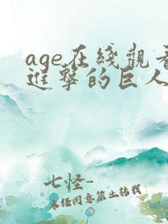 age在线观看进击的巨人第三季