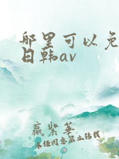 哪里可以免费看日韩av