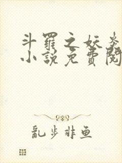 斗罗之妖炎九尾小说免费阅读