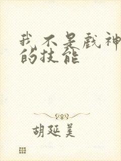 我不是戏神陈伶的技能