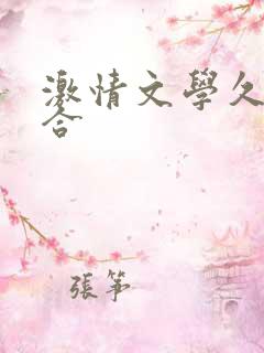 激情文学久久综合
